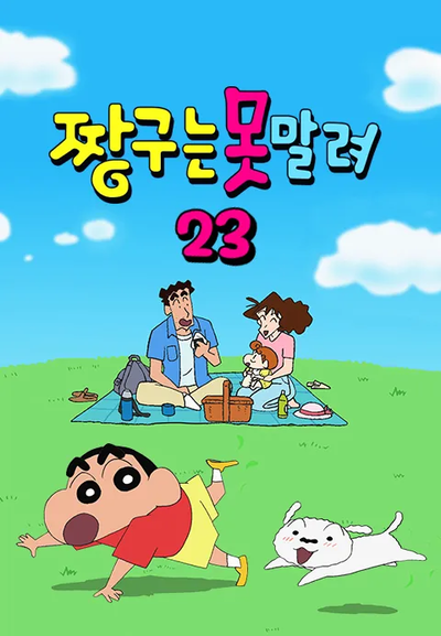 (더빙) 짱구는 못말려 23기