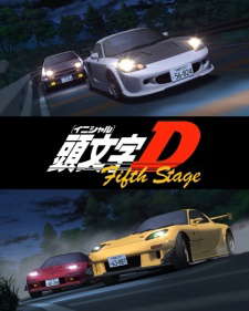 이니셜D Fifth Stage