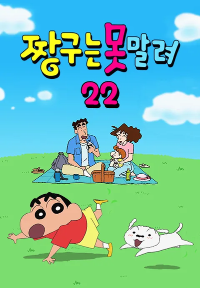 (더빙) 짱구는 못말려 22기