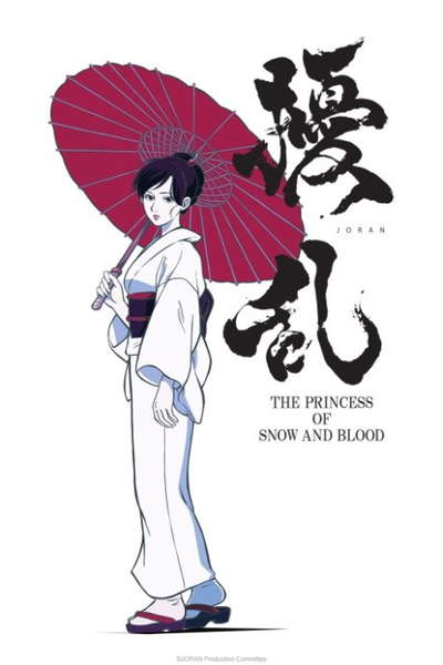 요란 THE PRINCESS OF SNOW AND BLOOD