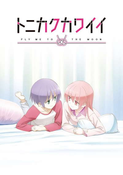[OVA]어쨌든 귀여워: SNS