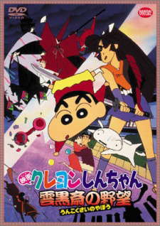 [극장판]짱구는 못말려 흑부리 마왕의 야망(1995)
