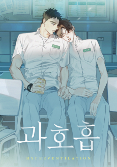 과호흡