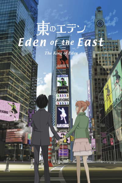 동쪽의 에덴 극장판 The King of Eden