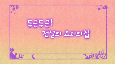 39화 두근 두근! 전설의 요괴의 집!