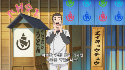 11화 들으면 극락, 이세칸다르
