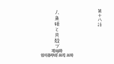 18화 인어공주와 조개 브래지어
