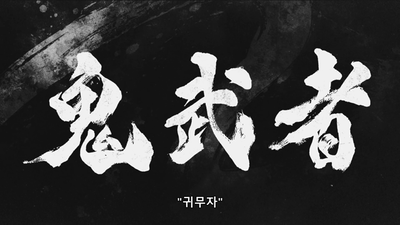7화 괴(魁): 전령