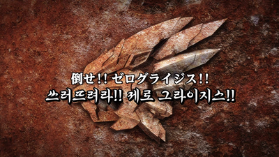 44화 쓰러뜨려라!! 제로 그라이지스!!