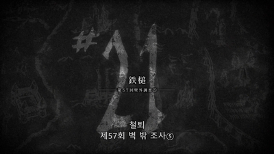 21화 철퇴 ― 제57회 벽 외 조사 ⑤―