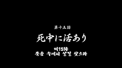 15화 죽음 속에서 살길 찾으라