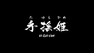 3화 거목
