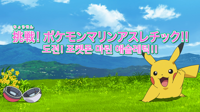 63화 도전! 포켓몬 마린애슬레틱!!