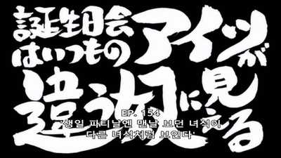 154화 큐베 생일파티