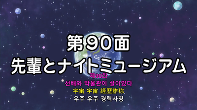 6화 선배와 박물관이 살아있다