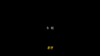 7화 동면