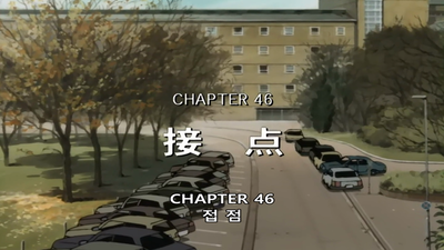 46화 접점