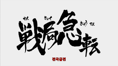 29화 전황 급변