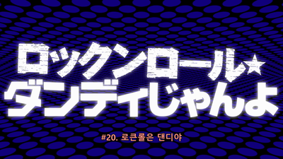 7화 로큰롤★댄디잖아
