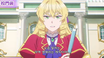 1화 아저씨, 악역 영애가 되다