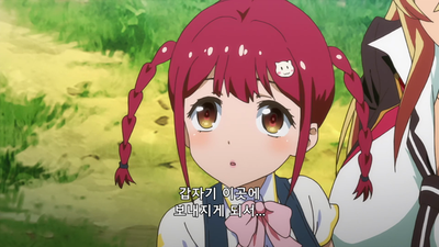 5화 자이언트 걸, 리틀 하트