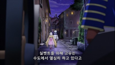 8화 실베트 스웨이드를 만나다