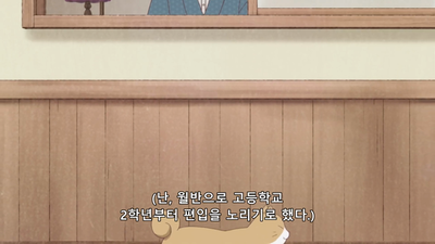 8화 타마히코 학교에