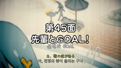 9화 선배와GOAL！