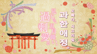 3화 오빠는 시끄러워, 과격한 사랑