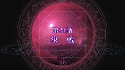 21화 결전