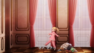 5화 에리카의 잠옷 연구
