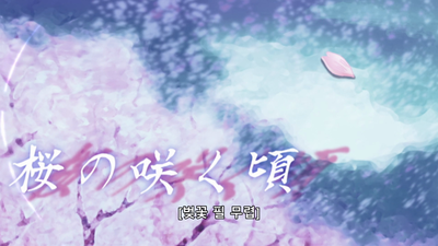2화 벚꽃 필 무렵
