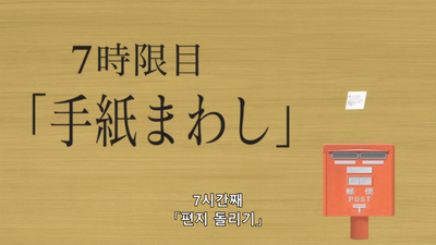 7화 편지 돌리기