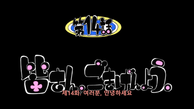 14화 여러분, 안녕하세요