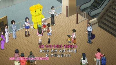 4화 하코네짱과 관광대사