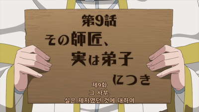 9화 그 사부, 실은 제자였던 것에 대하여