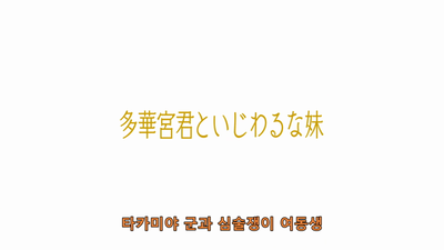 4화 타카미야와 심술쟁이 여동생