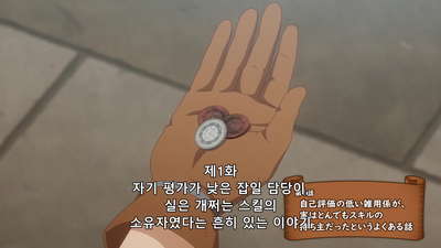 1화 자신을 낮게 평가하는 잡무 담당이, 실은 엄청난 스킬의 소유자였다는 흔히 있는 이야기