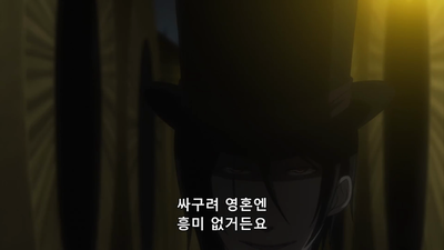 4화 그 집사, 동료
