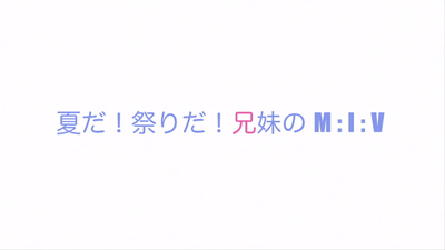 9화 여름이다! 축제다! 남매의 M: 