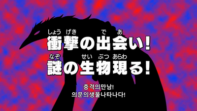 48화 충격! 수수께끼 생물과의 만남
