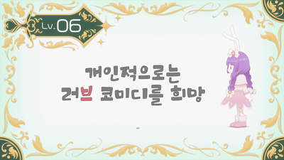 6화 개인적으로는 로맨틱 코미디 전개 희망