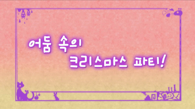 11화 어둠 속의 크리스마스 파티!