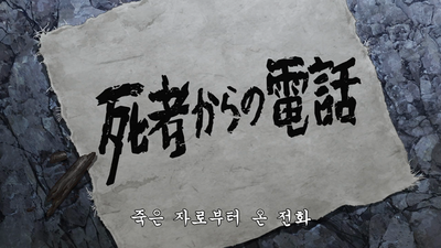 3화 죽은 자로부터 온 전화
