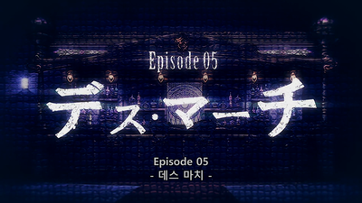 5화 데스・마치