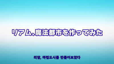 11화 리암, 마법도시를 만들어보았다