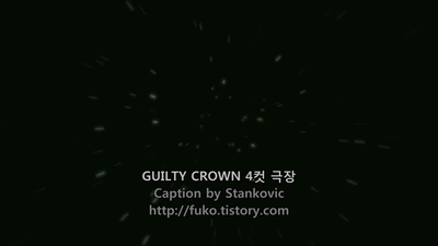 3화 길티 크라운 특별편 3