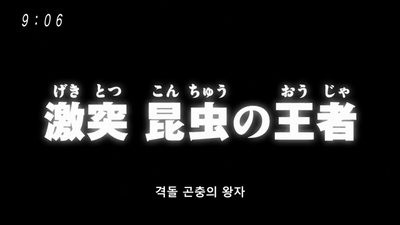 14화 격돌! 곤충의 왕자