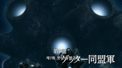 7화 겟타 동맹군
