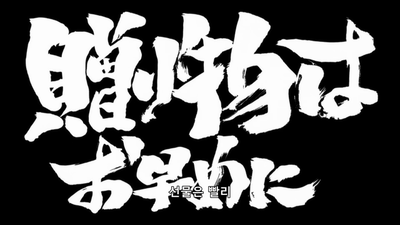 249화 케츠노 선물편